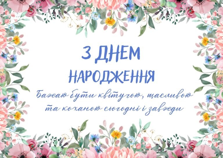 с днем народження жінці
