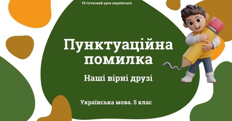 пунктуаційна помилка